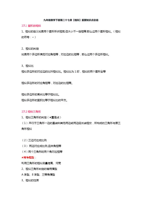 九年级数学下册第二十七章【相似】重要知识点总结