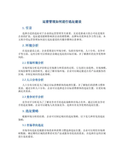 运营管理如何进行选址建设