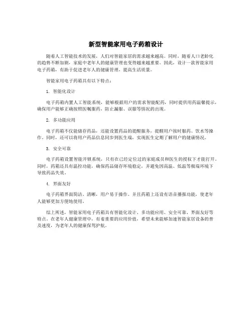 新型智能家用电子药箱设计