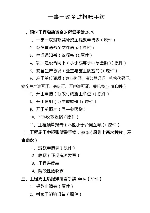 一事一议乡财报账手续