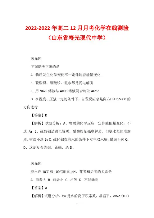 2022-2022年高二12月月考化学在线测验(山东省寿光现代中学)