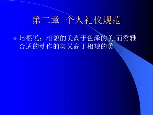个人礼仪举止礼仪