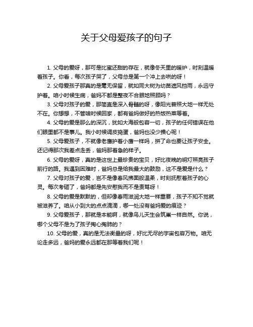 关于父母爱孩子的句子