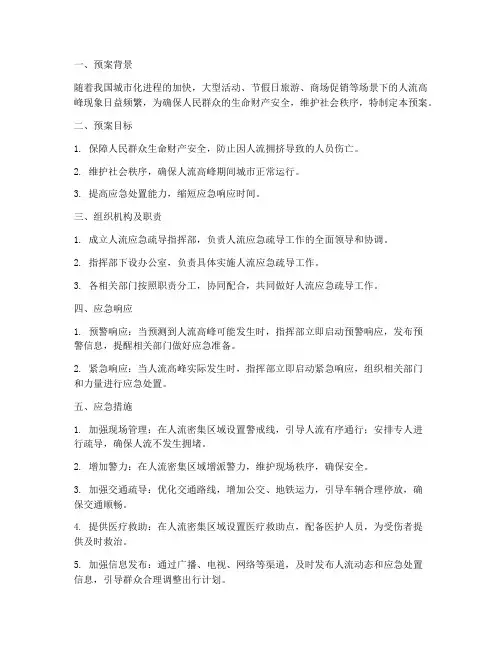 人流应急疏导预案