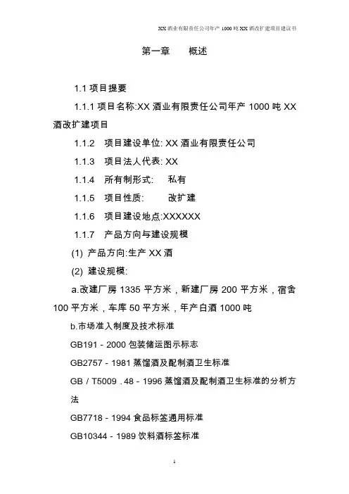 年产1000吨优质白酒改扩建项目可行性研究分析报告