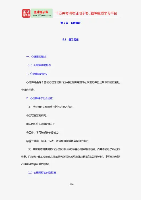 陈力《医学心理学》笔记和习题详解-心理障碍【圣才出品】
