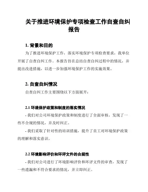 关于推进环境保护专项检查工作自查自纠报告