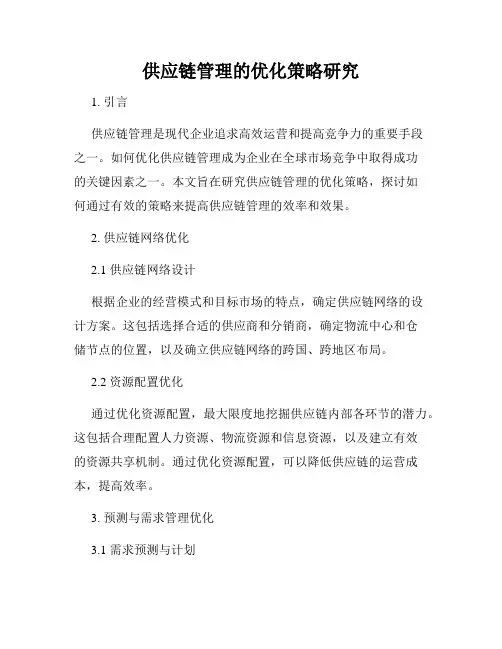 供应链管理的优化策略研究