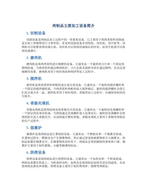 肉制品主要加工设备简介