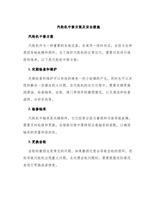 汽轮机中修方案及安全措施