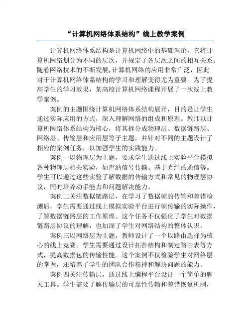 “计算机网络体系结构”线上教学案例