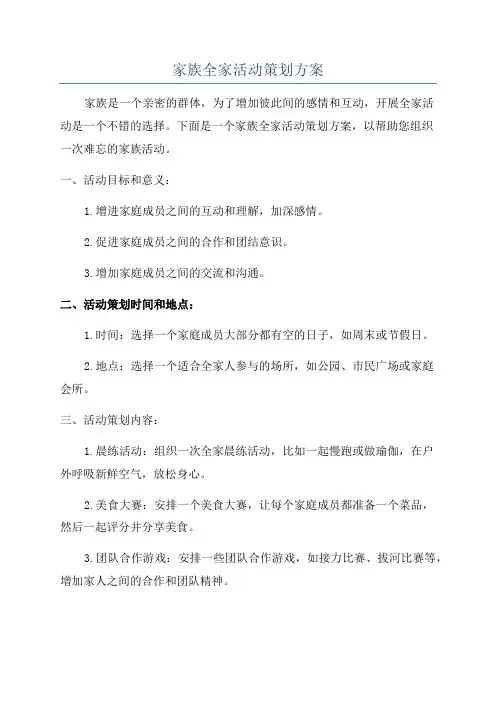 家族全家活动策划方案