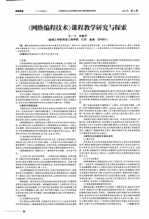 《网络编程技术》课程教学研究与探索