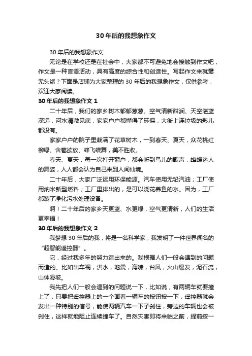 30年后的我想象作文