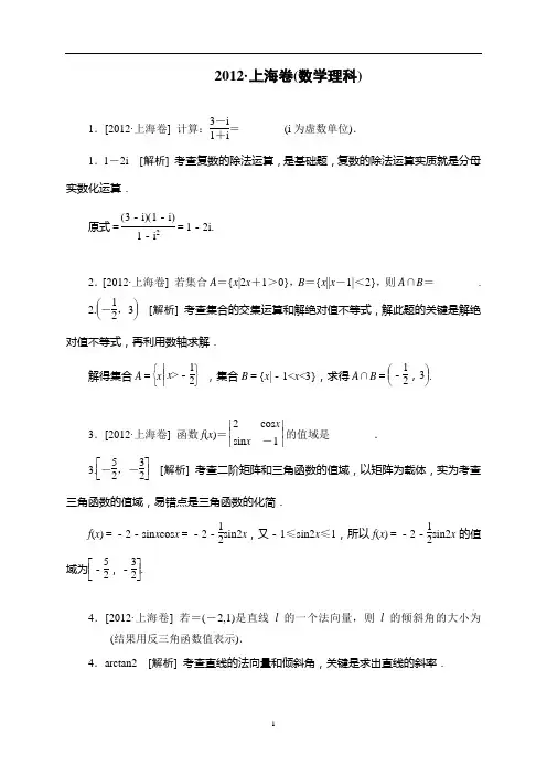 【专家解析】2012年高考数学(理)真题精校精析(上海卷)(纯word书稿)