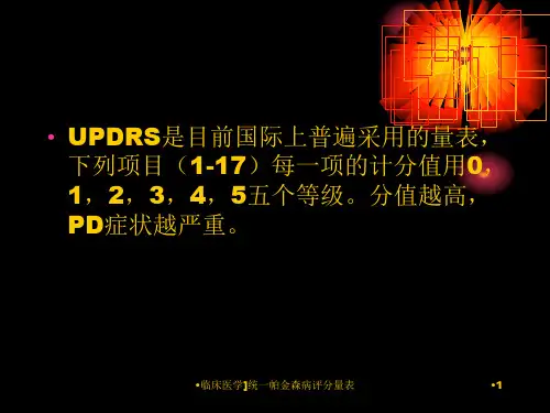 临床医学统一帕金森病评分量表课件