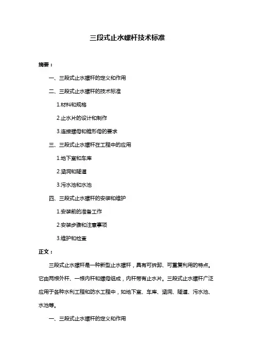三段式止水螺杆技术标准
