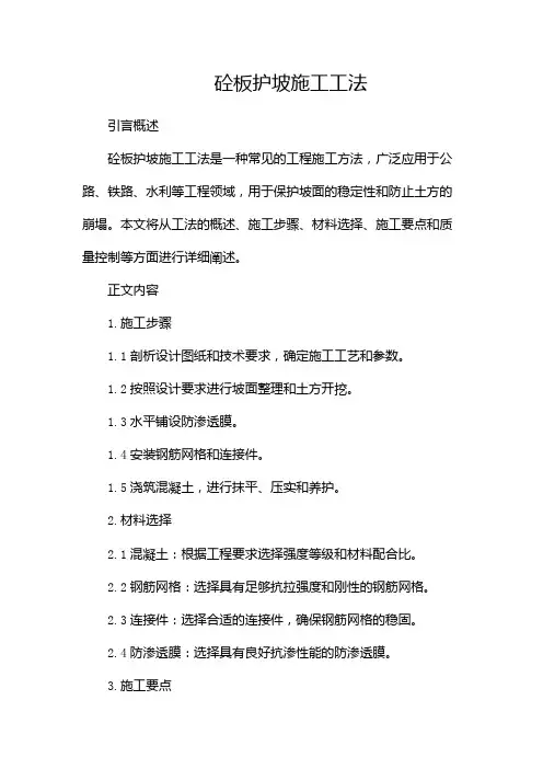 砼板护坡施工工法