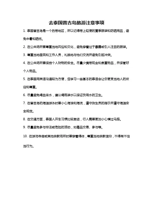 去泰国普吉岛旅游注意事项