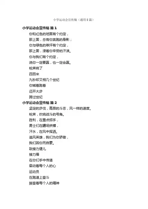 小学运动会宣传稿（通用8篇）