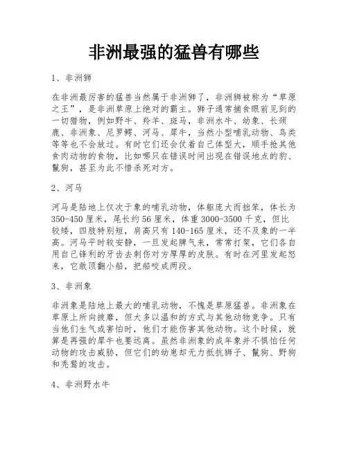 非洲最强的猛兽有哪些