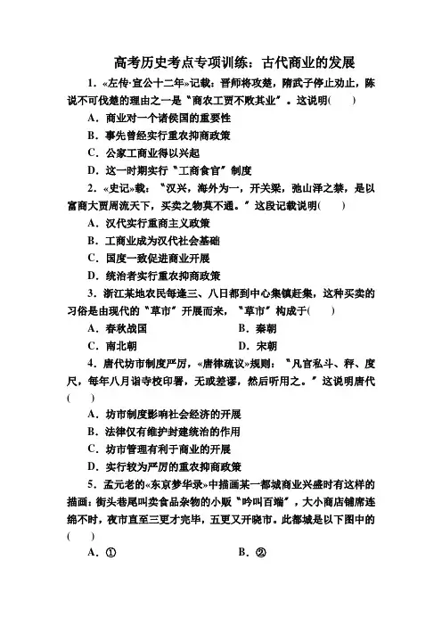 高考历史考点专项训练：古代商业的发展