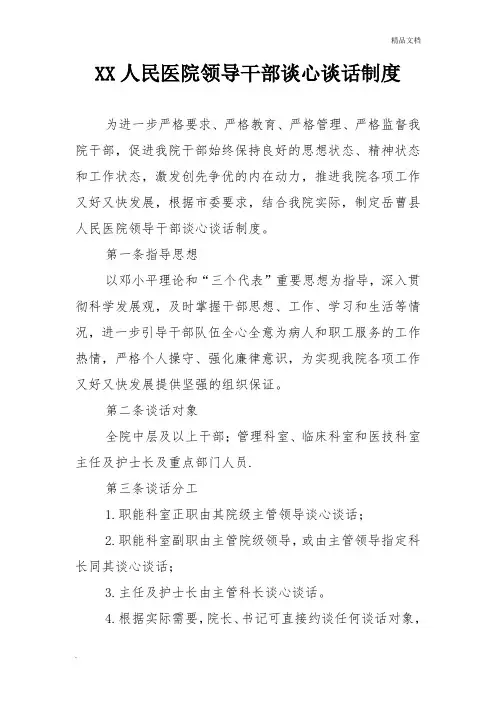 xx人民医院领导干部谈心谈话制度