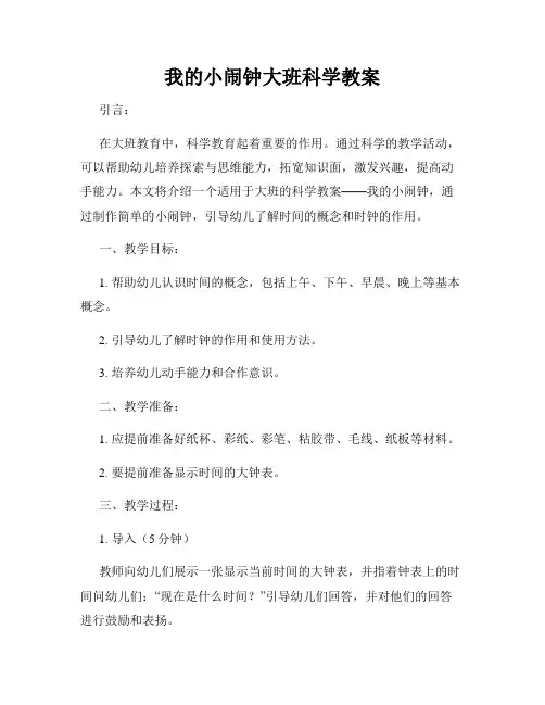 我的小闹钟大班科学教案