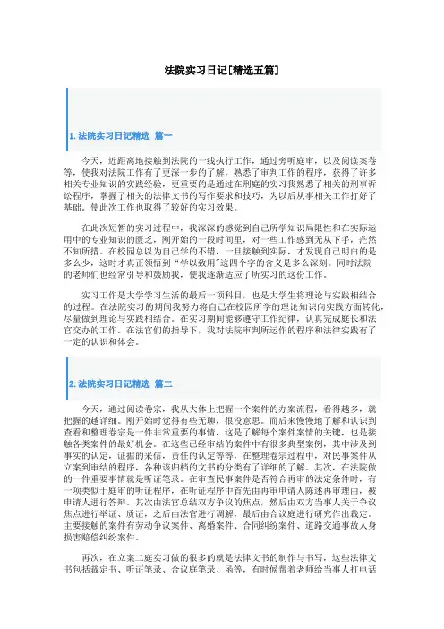 法院实习日记[精选五篇]
