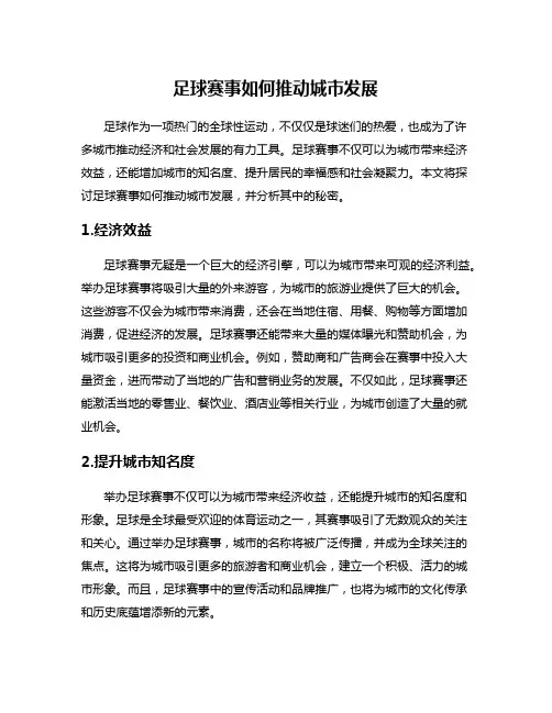 足球赛事如何推动城市发展