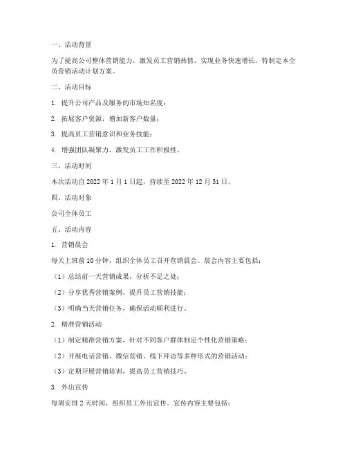 全员营销活动计划方案模板