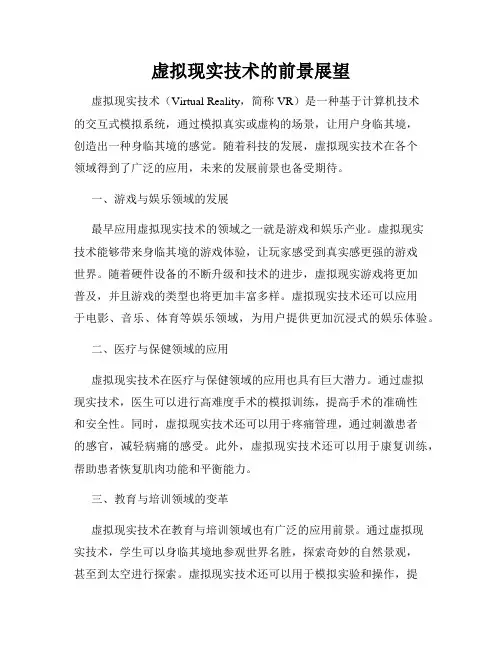 虚拟现实技术的前景展望