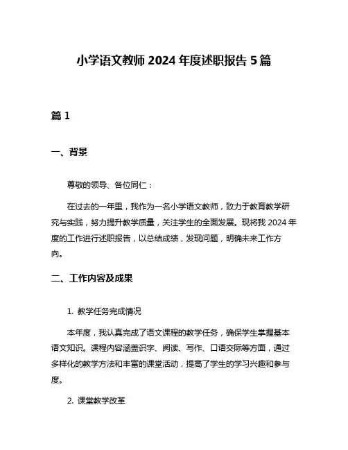 小学语文教师2024年度述职报告5篇
