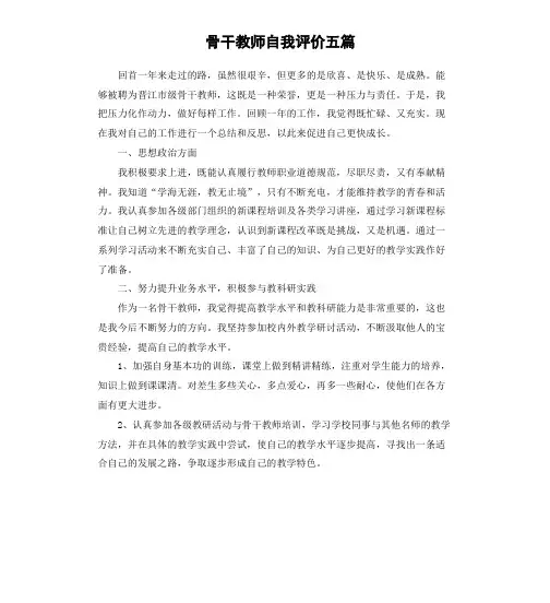 骨干教师自我评价五篇