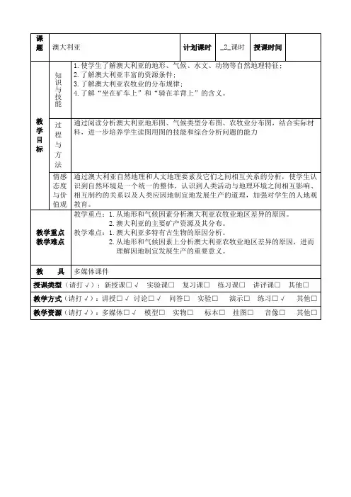 湘教版地理七下8.7《澳大利亚》表格教案设计(2课时)