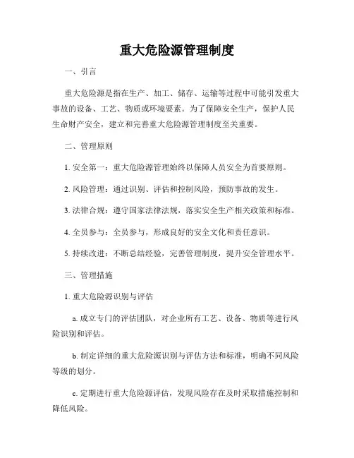 重大危险源管理制度