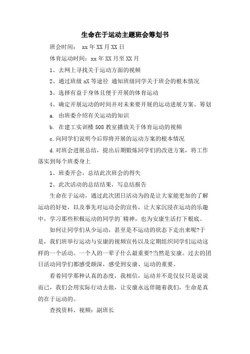 生命在于运动主题班会策划书
