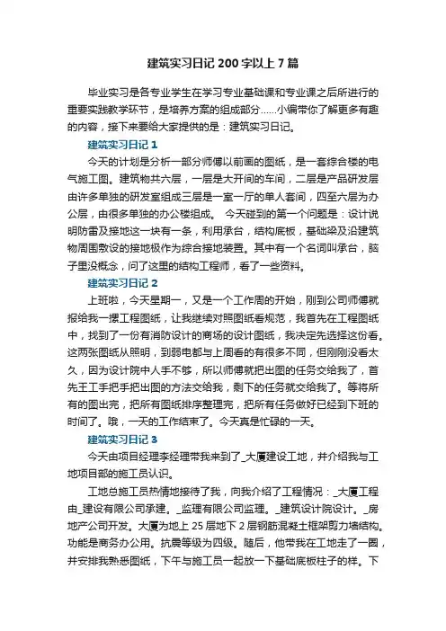 建筑实习日记200字以上7篇