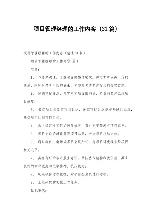 项目管理经理的工作内容(31篇)