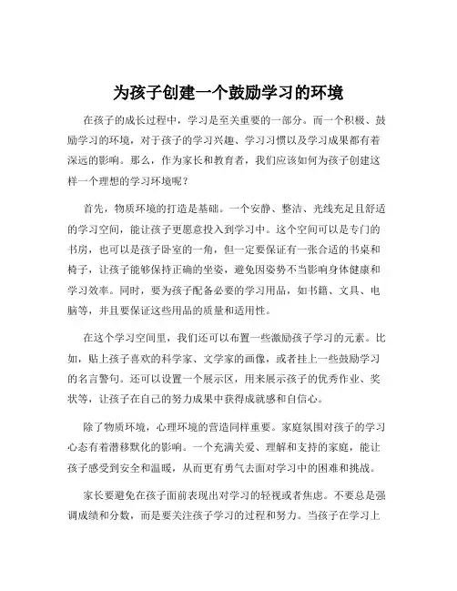 为孩子创建一个鼓励学习的环境