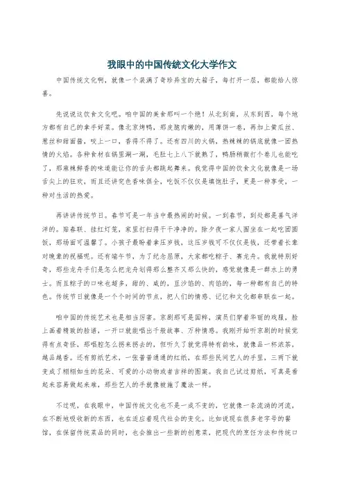 我眼中的中国传统文化大学作文