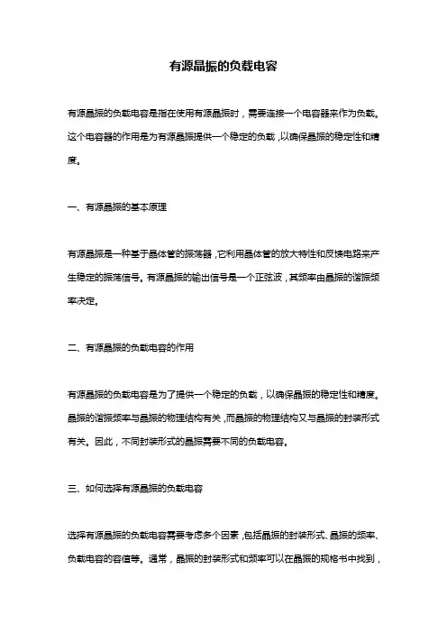 有源晶振的负载电容