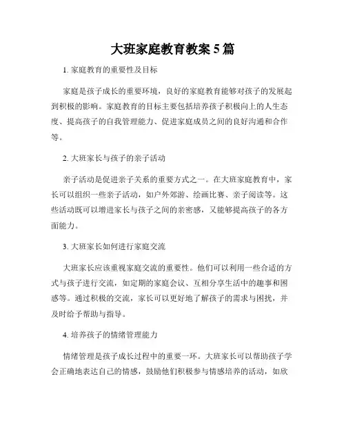 大班家庭教育教案5篇
