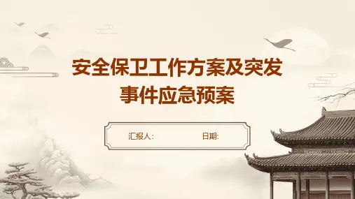 安全保卫工作方案及突发事件应急预案