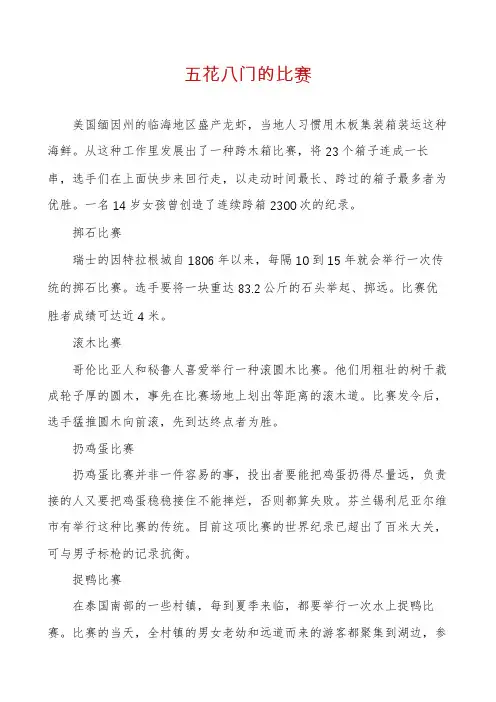 五花八门的比赛