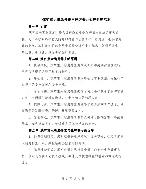 煤矿重大隐患排查与挂牌督办治理制度范本（2篇）