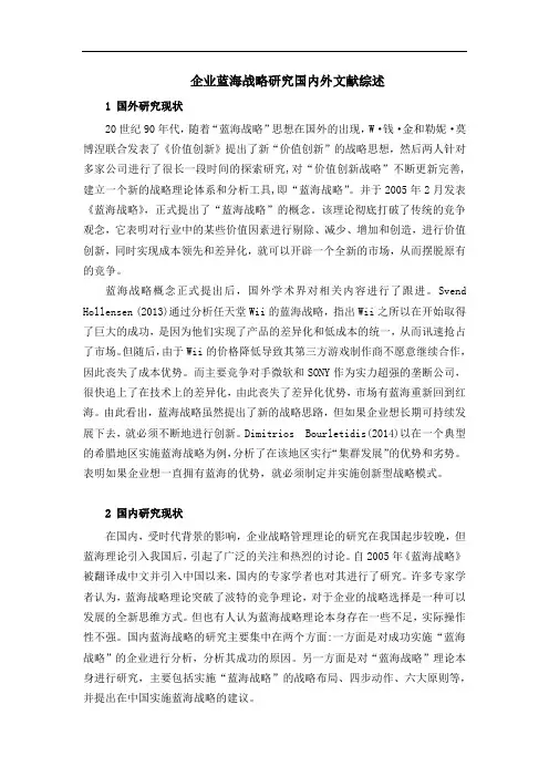 《企业蓝海战略研究国内外文献综述2600字》