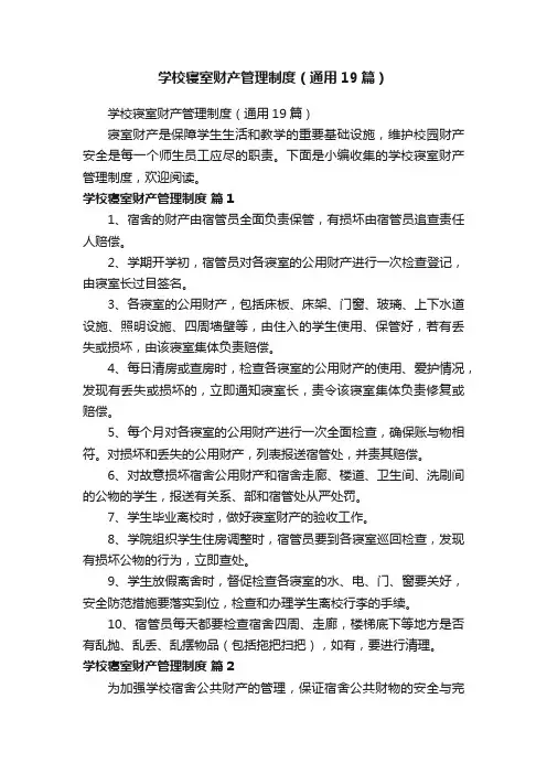 学校寝室财产管理制度（通用19篇）