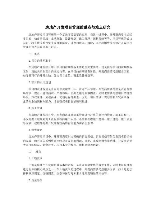 房地产开发项目管理的重点与难点研究