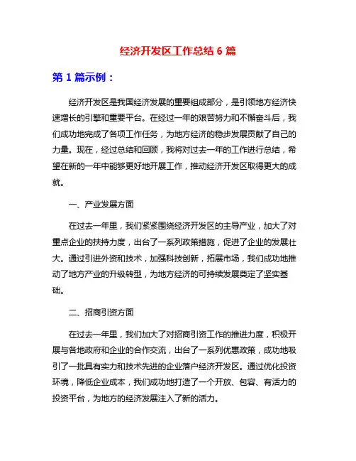 经济开发区工作总结6篇